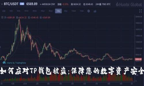 如何应对TP钱包被盗：保障您的数字资产安全