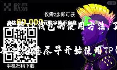 baioti如何通过TP钱包转账USDT？完整指南与常见问题/baioti
TP钱包, USDT转账, 数字货币, 钱包使用教程/guanjianci

# 内容主体大纲

1. **引言**
   - 介绍USDT及其重要性
   - TP钱包的基本介绍

2. **什么是TP钱包？**
   - TP钱包的定义和功能
   - TP钱包的安全性分析

3. **如何设置TP钱包？**
   - 下载与安装步骤
   - 创建钱包与备份助记词

4. **如何购买USDT？**
   - 购买渠道推荐
   - 购买注意事项

5. **TP钱包中USDT的转账流程**
   - 转账前准备
   - 实际转账步骤解析
   - 转账成功后的注意事项

6. **TP钱包使用中的常见问题**
   - 转账失败原因及解决方案
   - 钱包安全问题
   - 如何找回丢失的USDT

7. **总结**
   - 回顾TP钱包的优势
   - 鼓励读者尝试使用TP钱包

---

# 引言

随着数字货币的迅猛发展，USDT（泰达币）作为一种稳定币，成为了众多投资者和交易者的重要交易工具。而在众多数字货币钱包中，TP钱包以其安全性和用户友好性，获得了越来越多的青睐。本文将为您详细讲解如何通过TP钱包转账USDT，同时解答一些常见问题，帮助您更好地使用TP钱包。

# 什么是TP钱包？

TP钱包是一款多功能的数字货币钱包，支持多种数字资产的存储和交易。它不仅提供基础的数字货币管理功能，还具备去中心化交易所的访问权限，让用户能够直接在钱包内进行买卖交易。

TP钱包注重用户隐私和资产安全，采用多重加密技术，确保用户的数字资产不被泄露或盗取。同时，它拥有清晰的用户界面，使得新手用户也能轻松上手。

# 如何设置TP钱包？

## 下载与安装步骤

首先，用户需要在官方网站或应用商店下载TP钱包。安装过程简单，通过提示进行操作即可完成安装。确保下载来源是官方渠道，以防止下载到假冒版钱包。

## 创建钱包与备份助记词

安装完成后，用户需要创建一个新的钱包。在创建钱包的过程中，系统会生成一组助记词，用户需要妥善保管这组助记词。这是恢复钱包的唯一方式，一旦丢失，您将无法找回钱包中的资产。

# 如何购买USDT？

## 购买渠道推荐

用户可以在多个平台上购买USDT，包括交易所、场外交易（OTC）以及通过其他用户直接购买。建议选择知名度高、评价好的交易所，确保交易的安全性。

## 购买注意事项

在购买USDT时，用户需注意汇率变化、交易手续费以及资金安全。使用正规的交易渠道，并在交易前看好对方的信息，以防受骗。

# TP钱包中USDT的转账流程

## 转账前准备

在进行USDT转账之前，用户需要确认自己的TP钱包已经成功充入USDT。同时，获取好收款方的USDT钱包地址，并仔细核对地址的正确性。

## 实际转账步骤解析

1. 打开TP钱包，选择USDT资产。
2. 点击“转账”功能，输入收款方地址和转账金额。
3. 检查转账信息确认无误后，输入钱包密码或其他验证信息。
4. 提交转账请求，等待区块链确认。

## 转账成功后的注意事项

转账完成后，用户可以在交易记录中查看转账状态，以及转账是否成功。同时，确认收款方是否收到USDT，以确保交易的顺利完成。

# TP钱包使用中的常见问题

## 转账失败原因及解决方案

1. 转账失败原因及解决方案
在使用TP钱包转账USDT的过程中，偶尔可能会出现转账失败的情况。导致转账失败的原因主要有以下几个：

1. **网络问题**：如果网络不稳定，可能会导致转账请求未能及时发送。此时，用户应检查网络连接，并重新尝试进行转账。

2. **地址错误**：转账时输入的收款地址不正确，会导致转账失败。务必仔细检查收款方的地址，确保无误再进行转账。

3. **余额不足**：用户账户中的USDT余额不足以覆盖转账金额与手续费，导致转账失败。确认账户余额是否足够后，再进行操作。

4. **区块链繁忙**：有时由于区块链网络繁忙，转账确认时间较长，虽然状态为“待处理”，但实际上转账并未失败。可以耐心等待确认。

针对这些问题，用户可以采取相应的解决方案，以确保顺利完成USDT的转账。

## 钱包安全问题

2. 钱包安全问题
TP钱包作为数字货币钱包，安全性至关重要。用户在使用过程中，应注意以下几个方面，以确保账户安全：

1. **保护助记词与私钥**：助记词是恢复钱包的关键，要妥善保管，不与他人分享。建议将助记词写在纸上，存放在安全的地方。

2. **启用多重认证**：TP钱包支持多重身份验证，用户建议启用这些安全措施，以提高账户的安全性。

3. **定期更新密码**：定期更改钱包密码，并确保使用复杂的密码，可以有效防止密码泄露带来的风险。

4. **防范网络钓鱼**：用户要警惕网络钓鱼网站，确保访问的是TP钱包的官方网站。在接收链接时，要主动检查其真实性，避免落入陷阱。

通过这些措施，用户能够有效提高TP钱包的安全性，保护自己的资产安全。

## 如何找回丢失的USDT

3. 如何找回丢失的USDT
误操作导致USDT丢失是很多用户担忧的问题。一旦丢失，是否能够找回取决于具体情况：

1. **交易记录查询**：首先，用户需要查看自己的交易记录，确认USDT是否已经转出。如果已经转出，则需要联系收款方进行协调，看看是否有可能恢复。

2. **助记词恢复**：如果由于设备损坏或丢失导致无法访问钱包，用户可以使用助记词在另一台设备上重新导入钱包，从而恢复资产。

3. **联系平台客服**：如果在使用TP钱包过程中遇到任何问题，可以及时与客服沟通，寻求专业帮助。他们会根据实际情况给出建议。

总之，尽量避免因个人操作失误而导致的USDT丢失，了解找回的方法对每位用户都十分重要。

## JP钱包常见误区

4. JP钱包常见误区
对TP钱包的误解或常见误区可能会导致用户在使用过程中出现问题，以下是一些常见误区：

1. **认为USDT是传统货币**：许多用户对USDT的认知停留在其“稳定币”的属性上，实际上USDT依然属于数字货币，其价格也会有所波动，需注意风险。

2. **认为TP钱包不需备份**：一些新手用户可能过于依赖TP钱包的云服务而忽略了备份助记词，然而助记词是资产安全的保障，一旦丢失可能面临资产无法找回的局面。

3. **误解手续费**：用户在转账时可能会忽视手续费的存在，有人甚至抱怨转账时手续费过高。其实手续费与区块链网络的拥塞情况密切相关，了解这一点可以减少不必要的误会。

4. **轻视安全风险**：很多用户认为个人资产很少，就不太在意钱包的安全性。然而数字货币的安全问题是所有用户都需重视的，建议每位用户都应提高警惕。

掌握正确的使用TP钱包的方法，可以帮助用户更好地管理数字资产，避免常见错误。

## TP钱包的未来发展趋势

5. TP钱包的未来发展趋势
随着数字货币市场的不断发展，TP钱包也面临着许多新的机遇和挑战。以下是TP钱包未来的发展趋势：

1. **多功能性增强**：未来TP钱包将越来越向多功能化发展，除了基本的资产管理、转账功能外，还可能添加更多的创新功能，例如DeFi（去中心化金融）产品支持、 NFT（非同质化代币）购买等。

2. **用户体验**：为满足不同层次用户的需求，TP钱包将在用户界面和交互体验上不断，以提升用户满意度。

3. **安全性提升**：数字货币市场的安全风险不断增加，TP钱包将在安全技术上进行持续投资，如应用更先进的加密技术以及多重验证方法，以提高用户资产安全。

4. **跨链支持**：未来TP钱包可能会支持更多类型的数字资产和跨链交易功能，让用户可以方便地管理多种数字货币，增强其灵活性。

5. **社区化发展**：TP钱包希望通过建立用户社区，增强用户之间的互动，不仅能增进用户关系，还可以通过社区反馈推动产品改进与发展。

随着数字货币行业的发展，TP钱包能够根据市场需求不断更新和迭代，为用户提供更完善的服务，将持续保持其行业领先地位。

## 结论

6. 结论
TP钱包作为一个安全、便捷的数字货币钱包，为用户提供了极大的便利，无论是USDT的转账还是其他数字资产的管理，都能轻松完成。掌握TP钱包的使用方法，了解相关的常见问题，有助于用户在数字货币的世界中游刃有余。

希望通过本文的介绍，您能够对TP钱包有一个全面的了解。无论您是新手还是老手，都能从中获得有价值的信息。随着数字货币的普及，建议您尽早开始使用TP钱包，做好资产管理和交易。