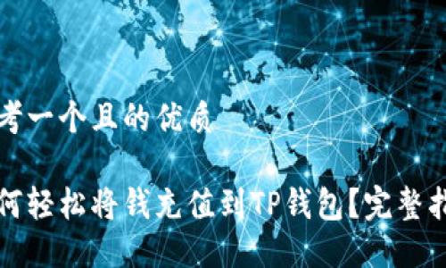 思考一个且的优质

如何轻松将钱充值到TP钱包？完整指南