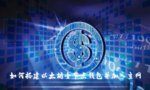 如何搭建以太坊全节点钱包并加入主网