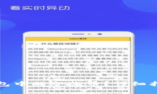 思考一个且的

如何解冻TP钱包中的冷冻币？详细指南与实用技巧