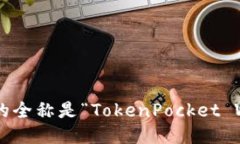 TP钱包的全称是“TokenPoc
