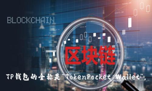 TP钱包的全称是“TokenPocket Wallet”。