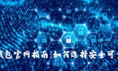 比特币钱包官网指南：如