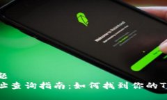 ### 标题TP钱包地址查询指