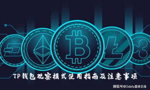 TP钱包观察模式使用指南及注意事项