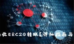 TP钱包如何接收ERC20转账？