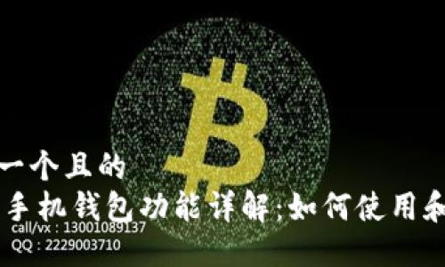 思考一个且的  
OPPO手机钱包功能详解：如何使用和优势