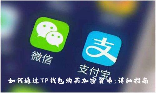 如何通过TP钱包购买加密货币：详细指南