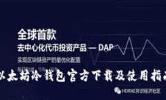 以太坊冷钱包官方下载及