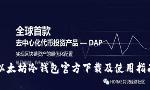 以太坊冷钱包官方下载及使用指南