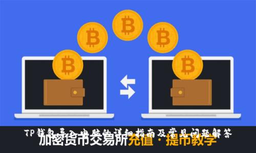 TP钱包导入电脑的详细指南及常见问题解答