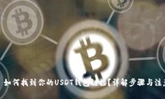 标题: 如何找到你的USDT钱