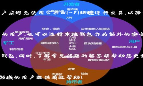 baioti如何轻松创建本地USDT钱包：详细指南和常见问题解答/baioti  
USDT钱包,创建本地钱包,数字货币钱包,区块链技术/guanjianci  

## 内容大纲  
1. 引言  
2. 什么是USDT钱包  
   - 2.1 USDT的背景  
   - 2.2 USDT钱包的类型  
3. 创建本地USDT钱包的步骤  
   - 3.1 选择合适的钱包软件  
   - 3.2 下载和安装钱包  
   - 3.3 生成钱包地址  
   - 3.4 备份钱包  
4. 本地USDT钱包的安全性  
   - 4.1 安全策略  
   - 4.2 常见的安全威胁  
5. 如何使用USDT钱包进行交易  
   - 5.1 收款  
   - 5.2 付款  
6. 常见问题解答  
   - 6.1 创建USDT钱包后应该注意什么？  
   - 6.2 如何恢复丢失的钱包？  
   - 6.3 本地USDT钱包与在线钱包的区别？  
   - 6.4 使用USDT钱包的手续费是怎样的？  
   - 6.5 如何确保钱包的安全性？  
   - 6.6 本地钱包适合什么样的用户？  
7. 结论  

---

## 正文内容

### 1. 引言

在当今数字货币迅速发展的时代，USDT（泰达币）作为一种稳定币，逐渐成为了许多投资者和交易者的首选。而为了更安全、更便捷地存储和使用USDT，创建一个本地USDT钱包就显得尤为重要。本篇文章将为您提供创建本地USDT钱包的详细步骤及相关常见问题的解答。

### 2. 什么是USDT钱包

#### 2.1 USDT的背景

USDT（Tether）是一种基于区块链的稳定币，旨在将加密货币与法定货币（如美元）挂钩。其价值一般保持在1:1的比例，使得用户能够在不稳定的加密市场中，享有相对稳定的价值存储。

#### 2.2 USDT钱包的类型

USDT钱包分为热钱包和冷钱包。热钱包是指在线钱包，便于随时访问和交易；而冷钱包则是离线钱包，适合长期存储，安全性更高。在选择钱包时，用户应根据自己的需求做出合理选择。

### 3. 创建本地USDT钱包的步骤

#### 3.1 选择合适的钱包软件

在开始创建本地USDT钱包之前，首先需要选择一个合适的钱包软件。常见的选项有各类桌面钱包和移动钱包。其中一些比较受欢迎的有Exodus、Atomic Wallet等。选择时，应查看钱包的安全性、用户评价以及功能等。

#### 3.2 下载和安装钱包

一旦选择了合适的钱包软件，接下来就可以进行下载和安装。请务必从官方渠道下载钱包软件，确保软件的真实性及安全性。安装过程中，按照程序提示完成相关设置。

#### 3.3 生成钱包地址

安装完成后，钱包软件会为您生成一个唯一的USDT钱包地址。这个地址是您接收和发送USDT的关键。务必妥善保存这个地址，避免泄露给不信任的人。

#### 3.4 备份钱包

为了避免意外数据丢失，备份钱包是非常重要的。在钱包软件中，找到备份功能，并按照提示操作，生成助记词或私钥。请将这些信息保存在安全的地方，不要与他人分享。

### 4. 本地USDT钱包的安全性

#### 4.1 安全策略

本地USDT钱包虽然相对安全，但用户仍需采取一定的安全措施。例如，定期更新钱包软件、使用强密码、启用双因素认证等。增强安全性的同时，也要定期检查钱包的交易记录，以确保没有异常活动。

#### 4.2 常见的安全威胁

在使用本地USDT钱包时，用户面临的安全威胁主要包括病毒攻击、网络钓鱼、硬件故障等。为此，用户应保持警惕，定期进行安全审查。

### 5. 如何使用USDT钱包进行交易

#### 5.1 收款

使用USDT钱包收款时，只需将您的钱包地址提供给对方，对方将USDT转账到您的地址即可。收款过程中，请确保对方的地址准确无误，以免造成资金损失。

#### 5.2 付款

进行付款时，您只需输入对方的钱包地址及需要发送的USDT金额，确认无误后即可完成交易。发送前，请确保您拥有足够的USDT余额，并再次检查地址的正确性。

### 6. 常见问题解答

#### 6.1 创建USDT钱包后应该注意什么？

创建USDT钱包后，用户需注意以下几点：确保钱包软件定期更新、备份助记词及私钥、定期检查交易记录、不要随意点击不明链接等。同时避免将个人信息透露给他人，以确保钱包安全。

#### 6.2 如何恢复丢失的钱包？

如果钱包丢失，用户可以通过助记词或私钥进行恢复。打开钱包软件，选择恢复钱包功能，输入相应的信息方可找回。同时，要确保在安全的环境中进行操作，避免信息泄露。

#### 6.3 本地USDT钱包与在线钱包的区别？

本地USDT钱包和在线钱包的主要区别在于安全性和便捷性。本地钱包保存于您的设备中，安全性高，适合长期存储；而在线钱包则便于随时进行交易，但其安全风险相对较高。因此，用户需根据自己的需求选择合适的方式。

#### 6.4 使用USDT钱包的手续费是怎样的？

在使用USDT钱包时，进行交易时通常会产生网络手续费。手续费的具体金额依赖于网络的拥堵程度和所选择的钱包。用户可根据当前网络状态选择适当的手续费，以确保交易的及时性。

#### 6.5 如何确保钱包的安全性？

要确保钱包的安全性，用户需采取高强度的密码、定期更新软件、备份助记词及私钥，并启用双因素认证。同时，用户应避免使用公共Wi-Fi环境进行交易，以降低泄露风险。

#### 6.6 本地钱包适合什么样的用户？

本地钱包适合那些重视安全性和隐私的用户，尤其是需要长期存储大额USDT的投资者。同时，对于频繁进行交易的用户，也可以选择本地钱包作为额外的安全保障。选择时，应综合考虑个人的使用习惯和需求。

### 7. 结论

创建本地USDT钱包是保障您数字资产安全的重要步骤。通过本文的指导，您可以轻松创建并安全使用您的USDT钱包。同时，了解常见问题的解答能帮助您更好地应对可能遇到的挑战。希望您能在数字货币的世界中享有安全而便捷的体验。

---

在以上的内容中，我们提供了关于如何创建本地USDT钱包的详尽信息及相关知识，期望能为想要进入数字货币领域的用户提供有效帮助！