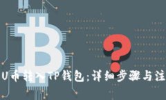 如何将U币转入TP钱包：详