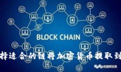 如何选择适合的链将加密