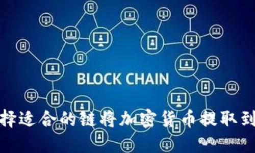 如何选择适合的链将加密货币提取到TP钱包