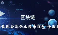 标题 选择最适合你的比特