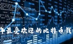 2023年最受欢迎的比特币钱