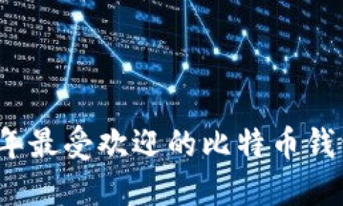2023年最受欢迎的比特币钱包推荐