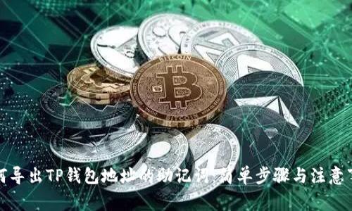 如何导出TP钱包地址的助记词：简单步骤与注意事项