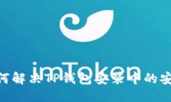 标题   biaoti 如何解决TP钱