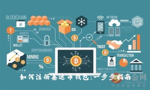 如何注册泰达币钱包：一步步指南