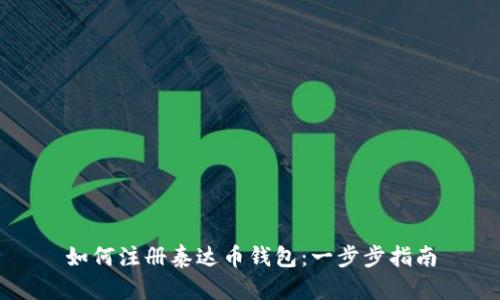 如何注册泰达币钱包：一步步指南