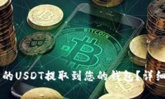 如何将OK平台上的USDT提取