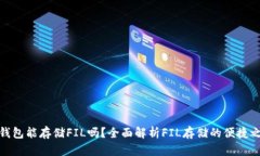 TP钱包能存储FIL吗？全面解
