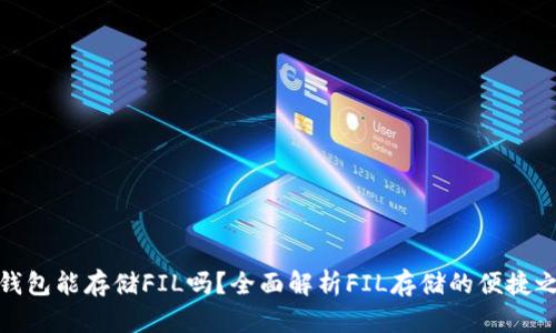 TP钱包能存储FIL吗？全面解析FIL存储的便捷之路