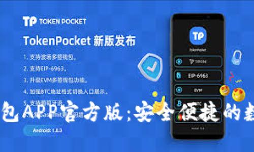 Token Pocket钱包APP官方版：安全便捷的数字资产管理利器