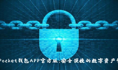 Token Pocket钱包APP官方版：安全便捷的数字资产管理利器