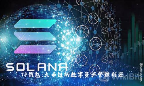 TP钱包：火币链的数字资产管理利器