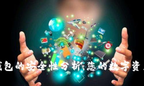 TP硬件钱包的安全性分析：您的数字资产保护伞
