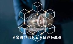 币客转TP钱包火币链详细教