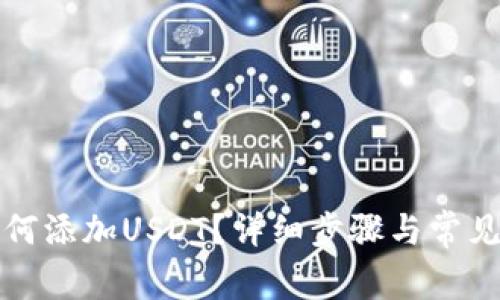 TP钱包如何添加USDT？详细步骤与常见问题解答
