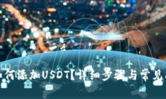 TP钱包如何添加USDT？详细