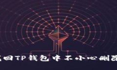 如何找回TP钱包中不小心删