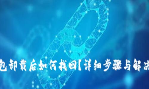 TP钱包卸载后如何找回？详细步骤与解决方案