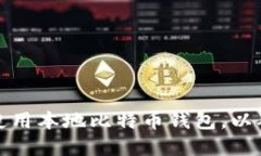 如何选择和使用本地比特