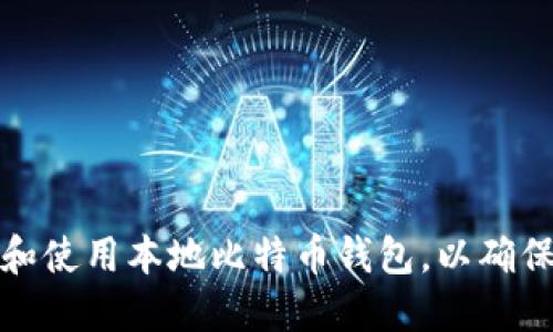 如何选择和使用本地比特币钱包，以确保资金安全