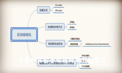 币安如何安全划转到TP钱包教程