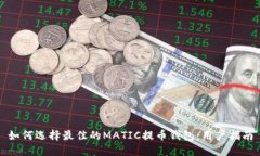 如何选择最佳的MATIC提币钱