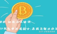 ## 标题与关键词TP钱包中没
