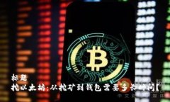 标题  挖以太坊：从挖矿到
