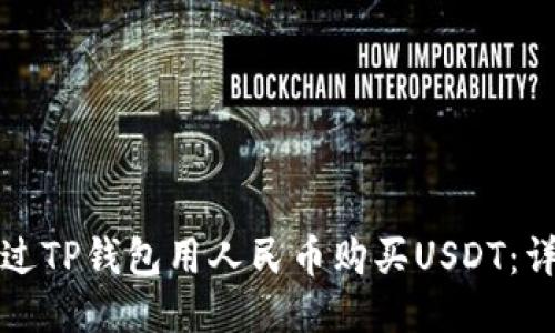 如何通过TP钱包用人民币购买USDT：详细指南