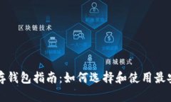 比特币储存钱包指南：如