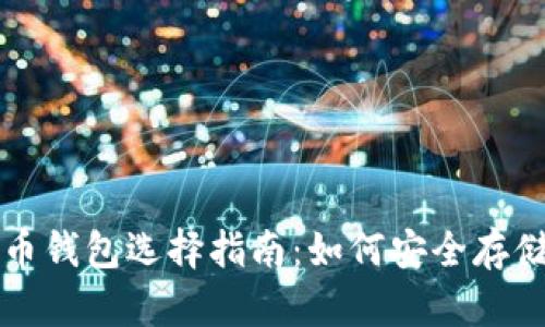 比特币与以太币钱包选择指南：如何安全存储你的数字资产