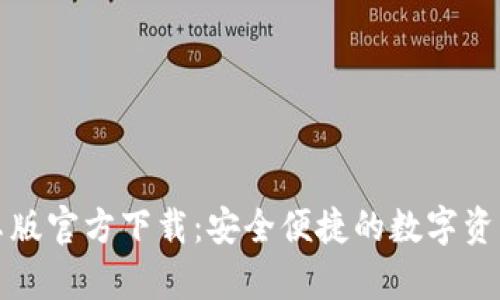 TP钱包安卓版官方下载：安全便捷的数字资产管理工具